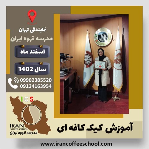 الهه رانش کیک کافه ای | آموزش کیک های کافی شاپی اسفند 1402
