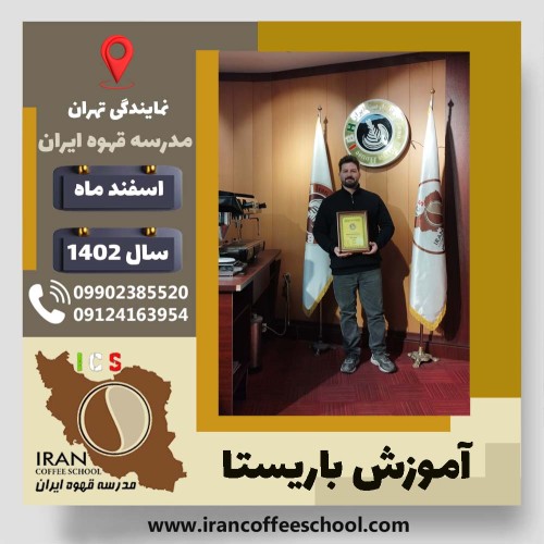 امیر تیمورزاده مقری باریستا | آموزش قهوه، کافی شاپ و مهارت باریستا اسفند 1402