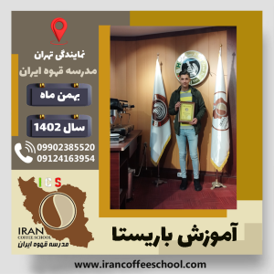 امیرحسین رمضانقربانی باریستا | آموزش قهوه، کافی شاپ و مهارت باریستا بهمن