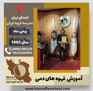 اکرم کمیجانی قهوه دمی | آموزش نسل سوم قهوه ،دم آوری قهوه بهمن 1402