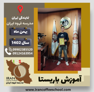 ایلیا دلیلی باریستا | آموزش قهوه، کافی شاپ و مهارت باریستا بهمن 1402