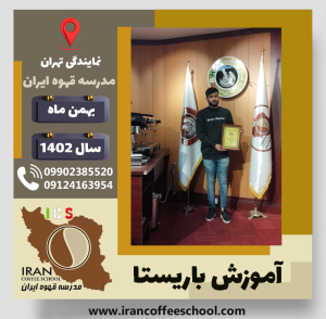 ایمان صداقت باریستا | آموزش قهوه، کافی شاپ و مهارت باریستا بهمن 1402
