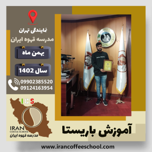 ایمان صداقت باریستا | آموزش قهوه، کافی شاپ و مهارت باریستا بهمن 1402