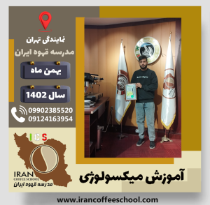 ایمان صداقت میکسولوژی | آموزش تخصصی نوشیدنی های سرد بهمن 1402