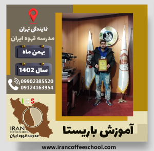 بنیامین رجب نژاد شیخانی باریستا | آموزش قهوه، کافی شاپ و مهارت باریستا بهمن 1402