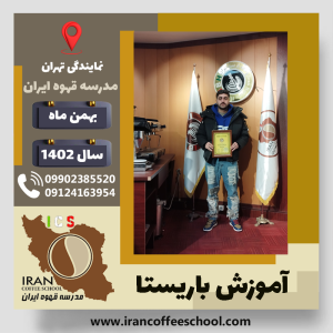 بنیامین رجب نژاد شیخانی باریستا | آموزش قهوه، کافی شاپ و مهارت باریستا