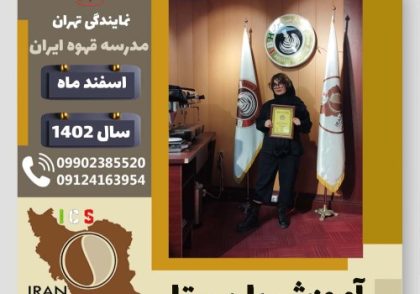 ثناالسادات چاوش زاده باریستا | آموزش قهوه، کافی شاپ و مهارت باریستا اسفند 1402