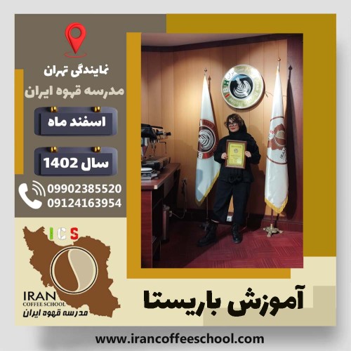 ثناالسادات چاوش زاده باریستا | آموزش قهوه، کافی شاپ و مهارت باریستا اسفند 1402