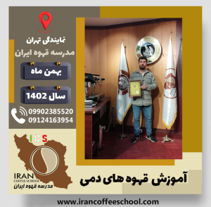 حسین کاکاوند قهوه دمی | آموزش نسل سوم قهوه ،دم آوری قهوه بهمن 1402