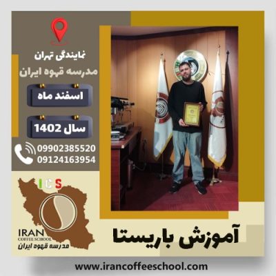 حمیدرضا رسولی تدین باریستا | آموزش قهوه، کافی شاپ و مهارت باریستا اسفند 1402
