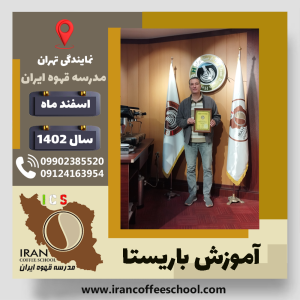 داود احمدی پور باریستا | آموزش قهوه، کافی شاپ و مهارت باریستا اسفند 1402