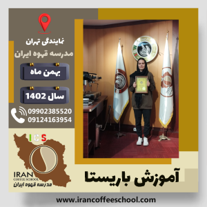 درسا نوایزدان باریستا | آموزش قهوه، کافی شاپ و مهارت باریستا بهمن 1402