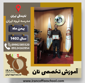 رضا شریعتی دوره نان | آموزش نان‌ های حجیم و نیمه حجیم بهمن 1402