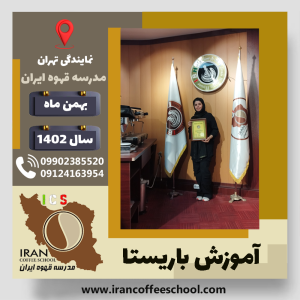 زهرا شاکر خویدکی باریستا | آموزش قهوه، کافی شاپ و مهارت باریستا بهمن 1402