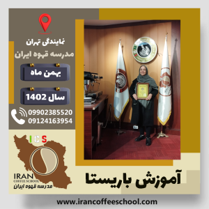 سعدیه حیدری باریستا | آموزش قهوه، کافی شاپ و مهارت باریستا بهمن 1402