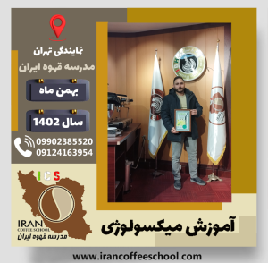 سهراب امینی ارشاد میکسولوژی | آموزش تخصصی نوشیدنی های سرد بهمن 1402
