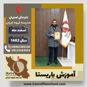سیداشکان صفائی اردستانی باریستا | آموزش قهوه، کافی شاپ و مهارت باریستا اسفند 1402