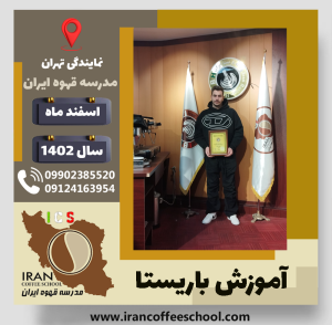 سید ایلیا کرمانی پور بقائی باریستا | آموزش قهوه، کافی شاپ و مهارت باریستا اسفند 1402