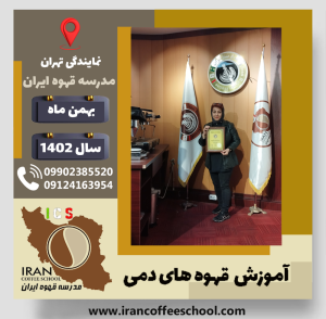 سیده زهرا حسینی خرم آبادی قهوه دمی | آموزش نسل سوم قهوه ،دم آوری قهوه بهمن 1402
