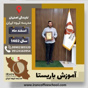سینا مدبری باریستا | آموزش قهوه، کافی شاپ و مهارت باریستا اسفند 1402