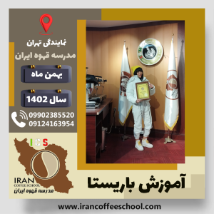 شادی سام بند باریستا | آموزش قهوه، کافی شاپ و مهارت باریستا بهمن 1402
