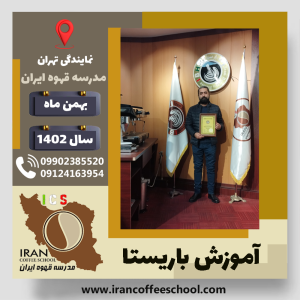 شروین شادکام اصفهانی باریستا | آموزش قهوه، کافی شاپ و مهارت باریستا بهمن 1402