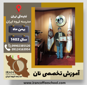 ضحی نوع دوست شالکوهی دوره نان | آموزش نان‌ های حجیم و نیمه حجیم بهمن 1402