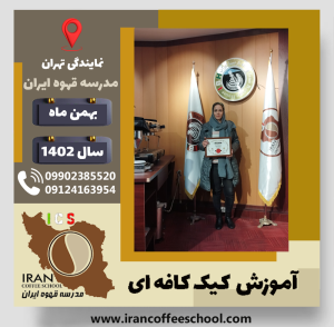 طاهره رابط کیک کافه ای | آموزش کیک های کافی شاپی بهمن 1402