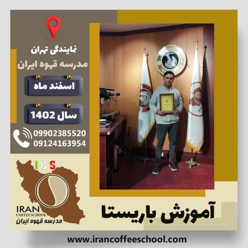 عبدالله پژوهان باریستا | آموزش قهوه، کافی شاپ و مهارت باریستا اسفند 1402