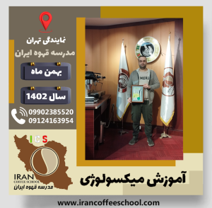 علی احمدی مقدم میکسولوژی | آموزش تخصصی نوشیدنی های سرد بهمن 1402