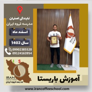علیرضا جعفری باریستا | آموزش قهوه، کافی شاپ و مهارت باریستا اسفند 1402