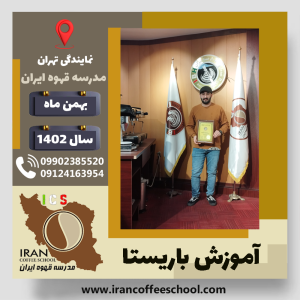 علیرضا خدابنده لو باریستا | آموزش قهوه، کافی شاپ و مهارت باریستا بهمن 1402