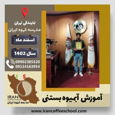 علیرضا دهقانی دهج آبمیوه بستنی | آموزش تخصصی بستنی و آبمیوه اسفند 1402