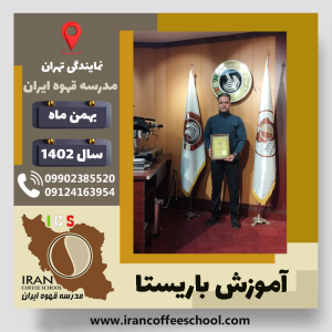 عماد هاشم نیا شهربابکی باریستا | آموزش قهوه، کافی شاپ و مهارت باریستا بهمن 1402