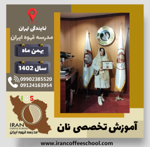 فاطمه قاسمی نژاد دوره نان | آموزش نان‌ های حجیم و نیمه حجیم بهمن 1402