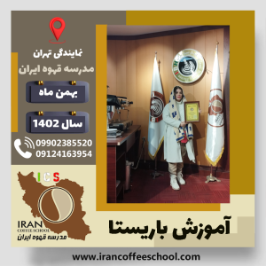 فاطمه قاسمی نژاد باریستا | آموزش قهوه، کافی شاپ و مهارت باریستا بهمن 1402