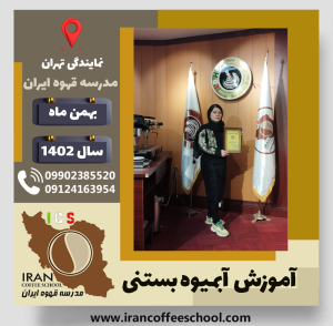 فاطمه قاسمی نژاد آبمیوه بستنی | آموزش تخصصی بستنی و آبمیوه بهمن 1402