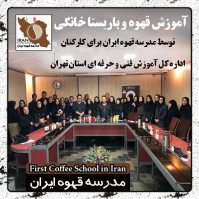 گزارش تصویری آموزش باریستا خانگی در اداره کل فنی حرفه ای تهران