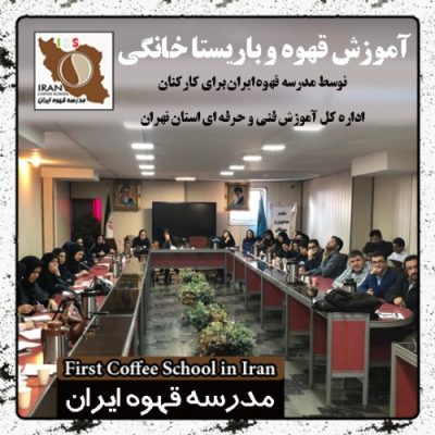 گزارش تصویری آموزش باریستا خانگی در اداره کل فنی حرفه ای تهران