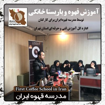 گزارش تصویری آموزش باریستا خانگی در اداره کل فنی حرفه ای تهران