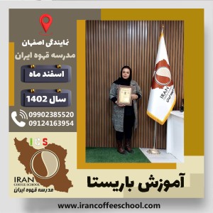لیلا کارگر باریستا | آموزش قهوه، کافی شاپ و مهارت باریستا اسفند 1402
