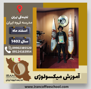 مائده ابراهیمی میکسولوژی | آموزش تخصصی نوشیدنی های سرد اسفند 1402