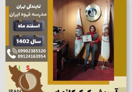 محدثه احمدی کیک کافه ای شماره گواهینامه : P77A9210620 محدثه احمدی کیک کافه ای | آموزش کیک های کافی شاپی اسفند 1402