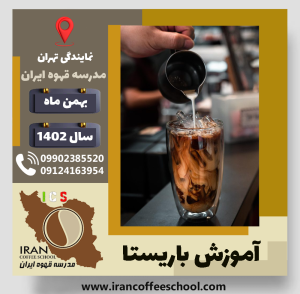 محمدحسین لطفی باریستا | آموزش قهوه، کافی شاپ و مهارت باریستا بهمن 1402