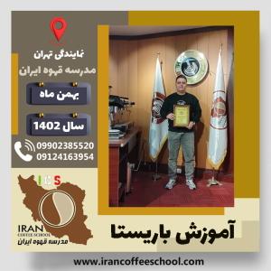محمد حقکو باریستا | آموزش قهوه، کافی شاپ و مهارت باریستا بهمن 1402