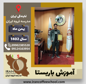 محمدامین سالاری تلمادره باریستا | آموزش قهوه، کافی شاپ و مهارت باریستا بهمن 1402