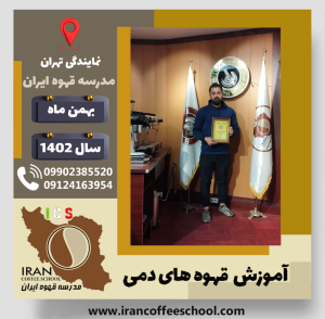 محمدامین نوری قهوه دمی | آموزش نسل سوم قهوه ،دم آوری قهوه بهمن 1402