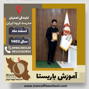 محمدرضا کوچکی فروشانی باریستا | آموزش قهوه، کافی شاپ و مهارت باریستا اسفند 1402