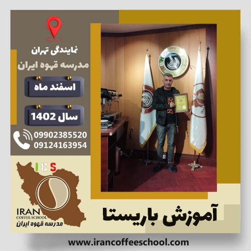 محمدرضا کیهان فرد باریستا | آموزش قهوه، کافی شاپ و مهارت باریستا اسفند 1402