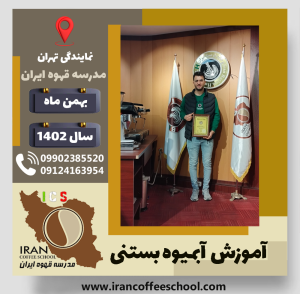محمدمهدی عباس زاده گان آبمیوه بستنی | آموزش تخصصی بستنی و آبمیوه بهمن 1402